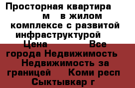 Просторная квартира 2 1, 115м2, в жилом комплексе с развитой инфраструктурой.  › Цена ­ 44 000 - Все города Недвижимость » Недвижимость за границей   . Коми респ.,Сыктывкар г.